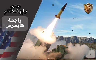 راجمة الصواريخ الخطيرة HIMARS