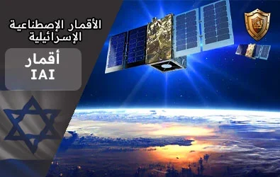 أقمار المراقبة العسكرية OPTSAR 550 و 500/180/OPTSAT 3000 و TecSAR xp  من iai الاسرائلية