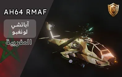 الأباتشي المغربية RMAF AH-64E GUARDIAN