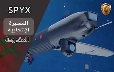 مسيرات SpyX الانتحارية المصنعة بالمغرب