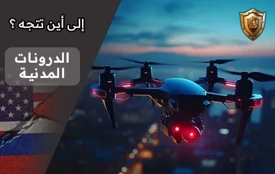 الدرونات المدنية الى أين تتجه ؟