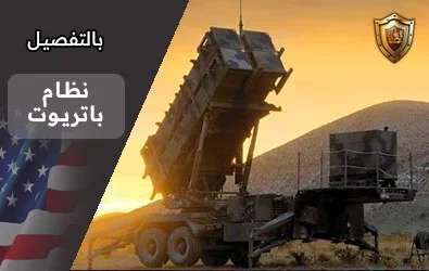 نظام الدفاع الجوي الأمريكي PATRIOT MIM-104