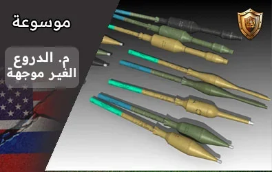 موسوعة شاملة لمضادات الدروع غير الموجهة Unguided Anti-Tank Weapons