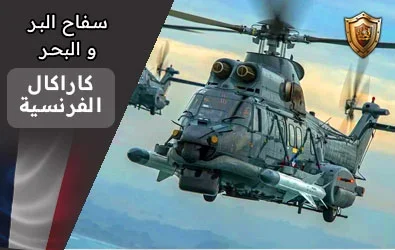 مروحية كاراكال caracal  H225M : التاريخ، المواصفات التقنية، والاستخدامات العسكرية