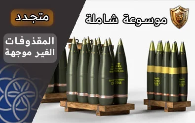 موسوعة شاملة للمقدوفات الغير موجهة Comprehensive Encyclopedia of Unguided Munitions