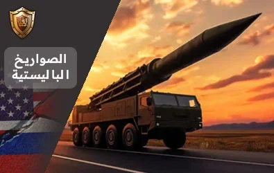 الصواريخ البالستية Ballistic missiles